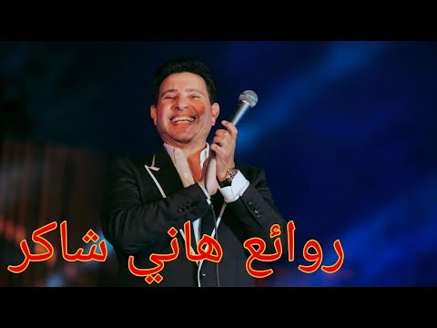 هاني شاكر كوكتيل أغاني هاني The Best Of Hany Shaker هاني شاكر كوكتيل أغاني هاني The Best Of Hany Shaker