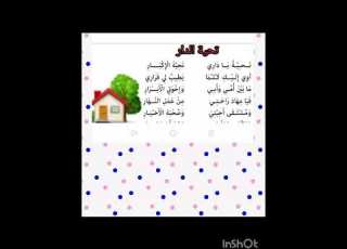  أنشودة تحية الدار للسنة الثانية ابتدائي الفصل الثاني