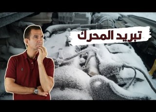  تبريد وخفض درجة حرارة المحرك