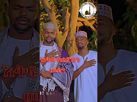 አሚር አዲስ መንዙማ 2017 Amir New Menzuma 2025 Amir Menzuma 2025 Muaz