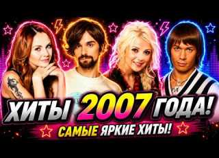  100 ЛУЧШИХ РУССКИХ ХИТОВ 2007 ГОДА ЛУЧШИЕ ПЕСНИ 2007 ГОДА НАЗАД В ПРОШЛОЕ