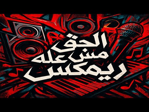 ريمكس شعبي الحق مش عليه ترند تيك توك اللي مكسر الدنيا حظ يا حظ 2025 ريمكس شعبي الحق مش عليه ترند تيك توك اللي مكسر الدنيا حظ يا حظ 2025