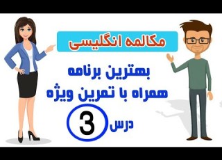  مکالمه انگلیسی آشنا مکالمه درس۳