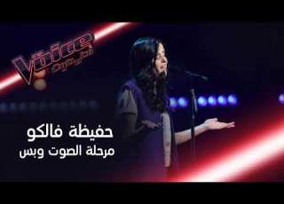 المغربية حفيظة فالكو مين عذبك 2019 MBC The Voice