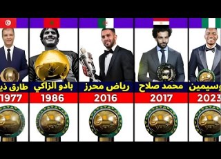 جميع الفائزين بالكرة الذهبية الإفريقية منذ تاريخ تأسيسها لن تصدق من في المركز الأول