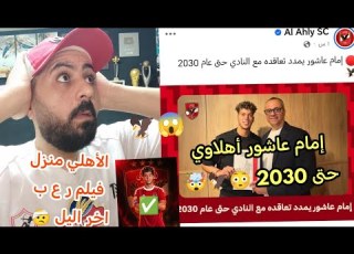  عاجل ورسمي ا إمام عاشور أهلاوي حتي2030 تجديد عقد إمام عاشور 3 مواسم للأهلي رد فعل خالد الكردى