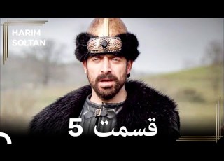  حريم سلطان قسمت 5 دوباره