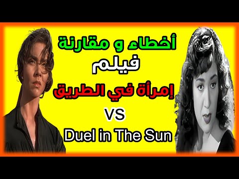 اخطاء فيلم امرأة فى الطريق مراجعة وتحليل ومقارنة اخطاء فيلم امرأة فى الطريق مراجعة وتحليل ومقارنة