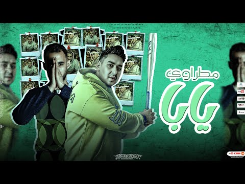 The Miz X Madf3 Matrawy Yapa Video Lyrics 2025 مطرواي يابا حضر الملوك فا كله جله