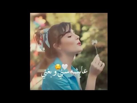 عايشه سني وبغني وبحب الحياه اجمل حالات واتس اب