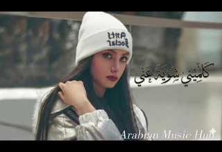 كلميني شوية عني Arabic Romantic Love Song 2026 Emotional Love