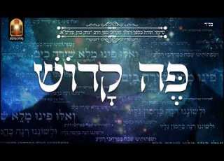 פה קדוש שיעור תורה בספר הזהר הקדוש מפי הרב יצחק כהן שליט א