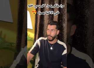  مراد يغني اغنيته بصوته ويفكر يعمل كليب مع خلود قسمةونصيب