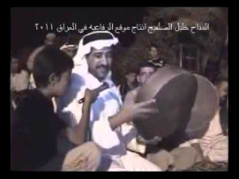 المداح خليل الصلفيج صاح صايح افزعو ياهل الحميه مديح النوامس