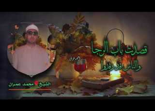 الشيخ محمد عمران قصدت باب الرجا ابتهال كامل جودة عالية HD