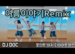 여름이야기Remix 여름하면 이노래 Club Remix 해적 포인트 시즌 다이어트댄스