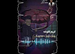  غناء كريم كلوشه توزيع خالد لولو كلمات عبده روقه