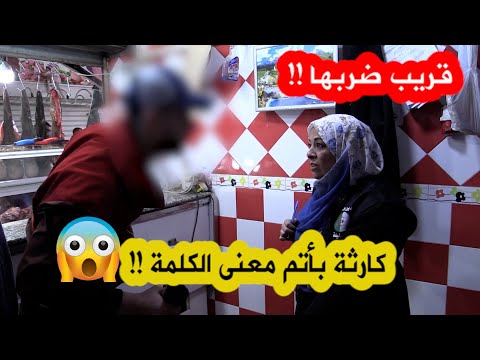 تخلطت بين عون مديرية التجارة وصاحب محل لبيع اللحوم كان يبيع في دوارة مجمدة قاتلو هذي كامل تترمى