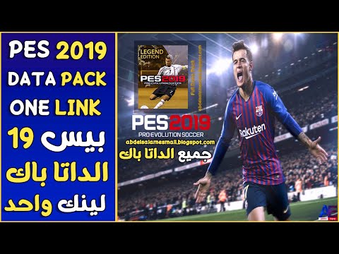 تسطيب الداتا باك بيس 2019 جميع الداتا باك بيس 2019 ملف واحد PES 2019 Data Pack تسطيب الداتا باك بيس 2019 جميع الداتا باك بيس 2019 ملف واحد PES 2019 Data Pack