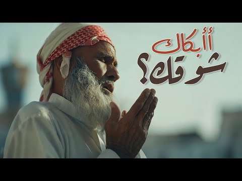 أأبكاك شوقك بدر النفيس وإبراهيم أسد