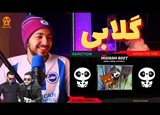 MIGIRAM ROOT ERFAN FT GDAAL AFTAHILL DISS ZEDBAZI واکنش به دیس میگیرم روت از عرفان و جیدال