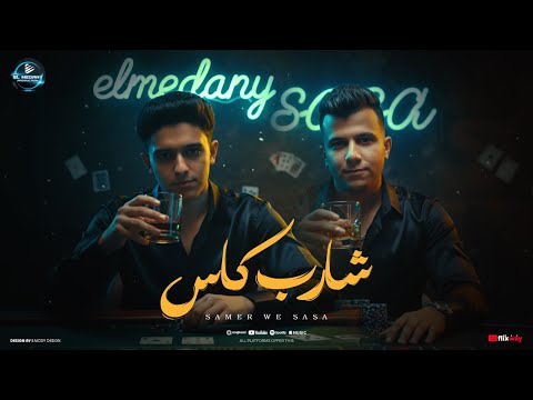 شارب كاس في الحب انا استاذ سامر المدنى عصام صاصا Samer Elmedany Essam Sasa Shareb Kas