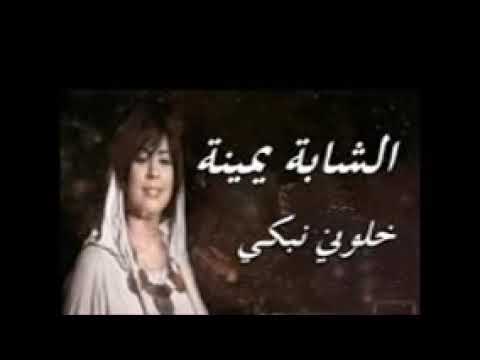 Cheba Yamina شابة يمينة خلوني نبكي Cheba Yamina شابة يمينة خلوني نبكي