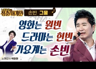 막걸리 한잔 의 형님이 바로 손빈 의 그물 노래교실 청춘어게인 27회