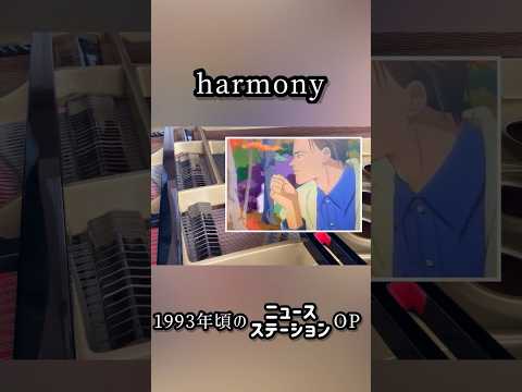 Harmony ニュースステーションOP ピアノ