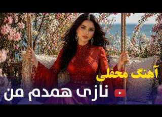 NAZI HAMDAM MAN New Afghani Song 2026 باز خوانی آهنگ جدید محقلی ـ نازی همدم من