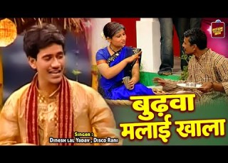  Dinesh Lal Yadav क स परह ट भ जप र स ग ब ढ व मल ई ख ल Budhwa Malai Khala Bhojpuri Song 2022