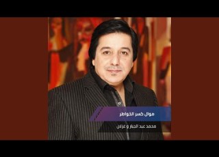 موال ر الخواطر موال حزن وعتاب ومجاوب