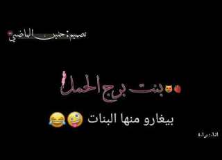  لبنت برج الحمل يخرب زوقا نمرودة حالات وتس غرور وكبرياء اغاني غرور