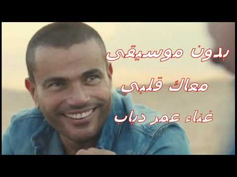 معاك قلبي بدون موسيقى عمر دياب
