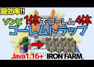  マイクラ1 16 1 16 5 1 17 さらに効率アップ ゾンビ1体でゴーレムが最大4体スポーンするゴーレムトラップの作り方 Iron Farm Java Edition便利装置