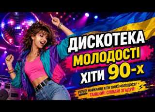 УКРАЇНСЬКА ДИСКОТЕКА 90 х Танцювальні Хіти Нашої Молодості Без Зупинки