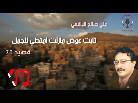 علي صالح اليافعي قصيد 46 ثابت عوض مازلت امـتطـي للجمل