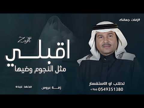 زفة اقبلي مثل النجوم وضيها 2025 زفه باسم هند محمد عبده جديد