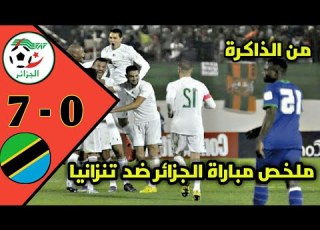 ملخص مباراة الجزائر ضد تنزانيا 7 0 ابداع جزائري 2015 Algérie 7 0 Tanzanie