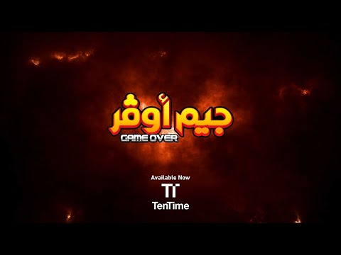 الفيلم الكوميدي جيم أوفر TenTime