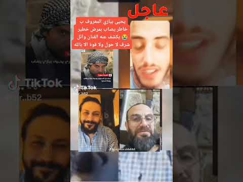 عاجل الفنان يحيى بيازي المعروف ب خاط مصيب بمرض ويكشف عنه لفنان وئل شرف ألله يشفي ويعفي عاجل الفنان يحيى بيازي المعروف ب خاط مصيب بمرض ويكشف عنه لفنان وئل شرف ألله يشفي ويعفي