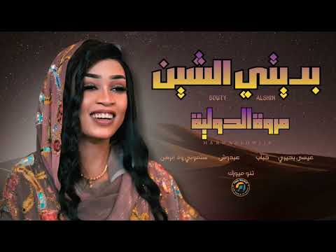 بديتي الشين براكي مروة الدولية اغاني سودانية Sudan Music 2026