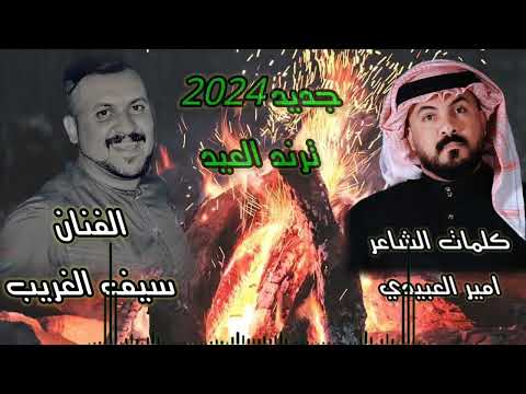 دبكات جديد2023 عيد اليمر علناس موهذا عيدي سيف الغريب كلمات الشاعر امير العبيدي
