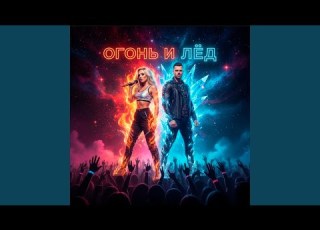  Огонь и лёд