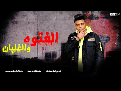 Abo El Shouk Mahragan El Fetwa W El Ghalban ابو الشوق مهرجان الفتوه والغلبان