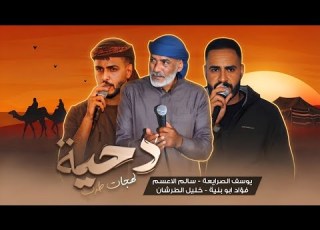  جديد دحية لهجة طرب 2026 يوسف الصرايعة فؤاد ابو بنية خليل الطرشان سالم الاعسم