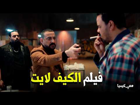 هي كيميا انا مش هبقى يحيى الفخراني بس انا هبقى محمود عبد العزيز