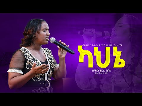 ካህኔ ዘማሪት ዘርፌ ከበደ Singer Zerfie Kebede Live Worship Christ Focus Worship Center