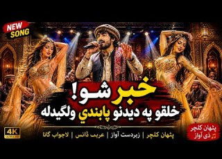 Song Khabar Sho Kaly Pa Dedanono Pabandi Olagidala Pashto New Song 2026