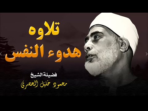 تلاوة تهدئ النفس و ت طمئن الروح L فضيلة الشيخ محمود خليل الحصري